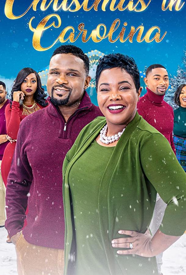 Рождество в Каролине Рождество в Каролине