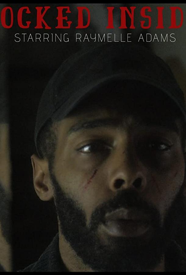 Взаперти Взаперти