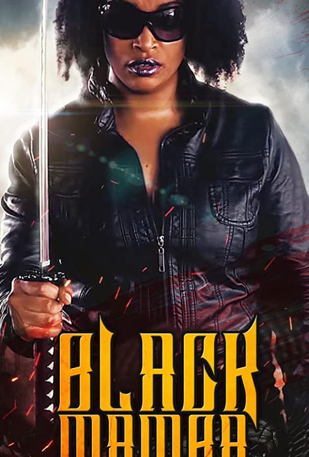 Чёрная мамба Чёрная мамба