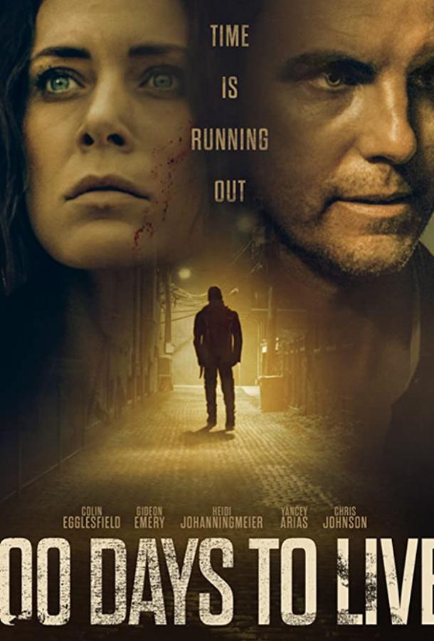 100 дней на жизнь 100 дней на жизнь