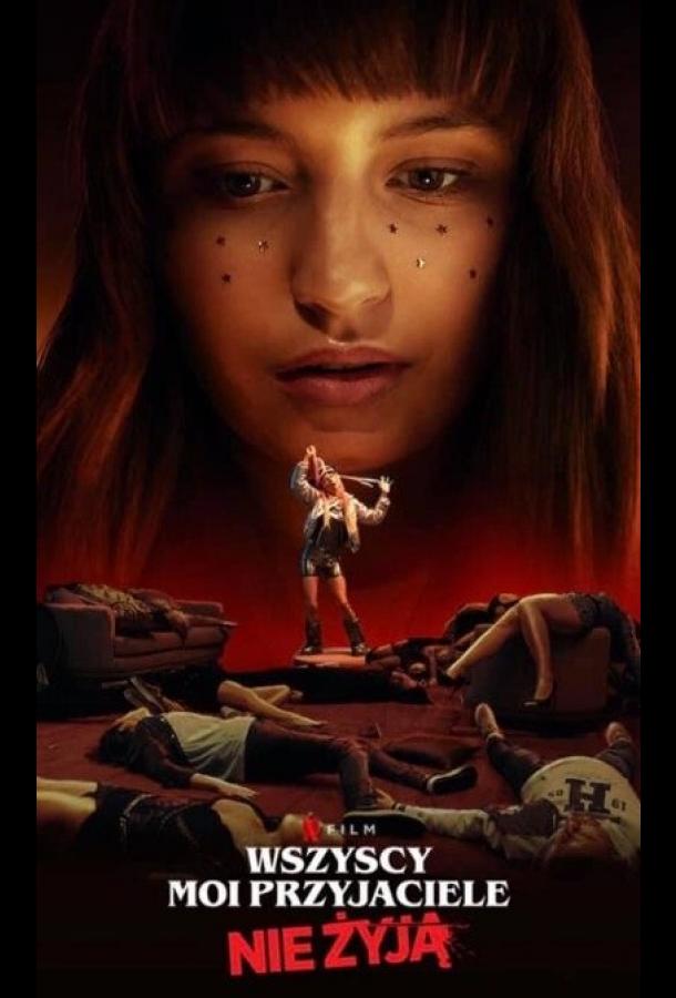 Все мои друзья мертвы Все мои друзья мертвы
