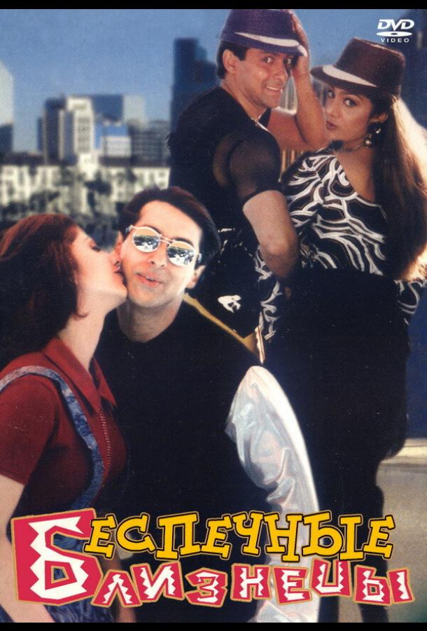 Беспечные близнецы Беспечные близнецы