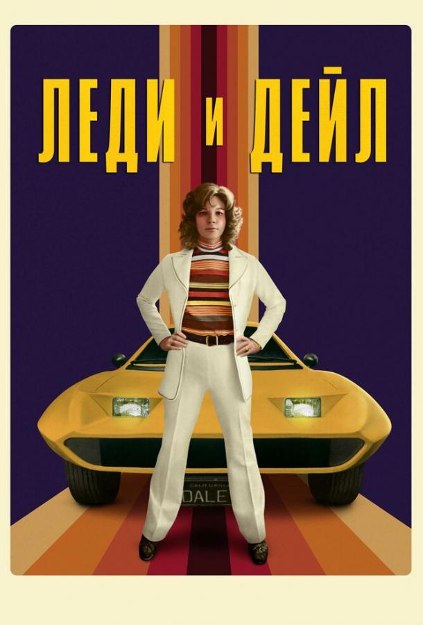 Леди и «Дейл» Леди и «Дейл»