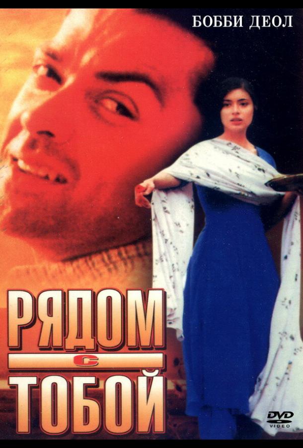 Рядом с тобой Рядом с тобой