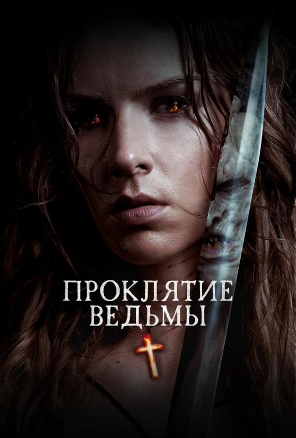 Проклятие ведьмы Проклятие ведьмы