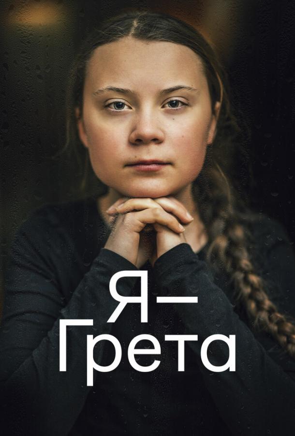 Я — Грета Я — Грета