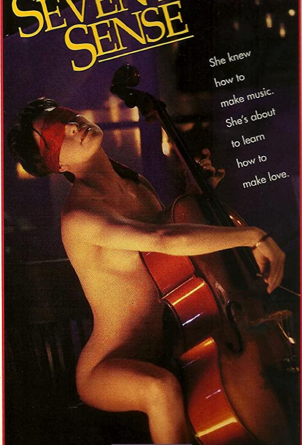 Седьмое чувство Седьмое чувство