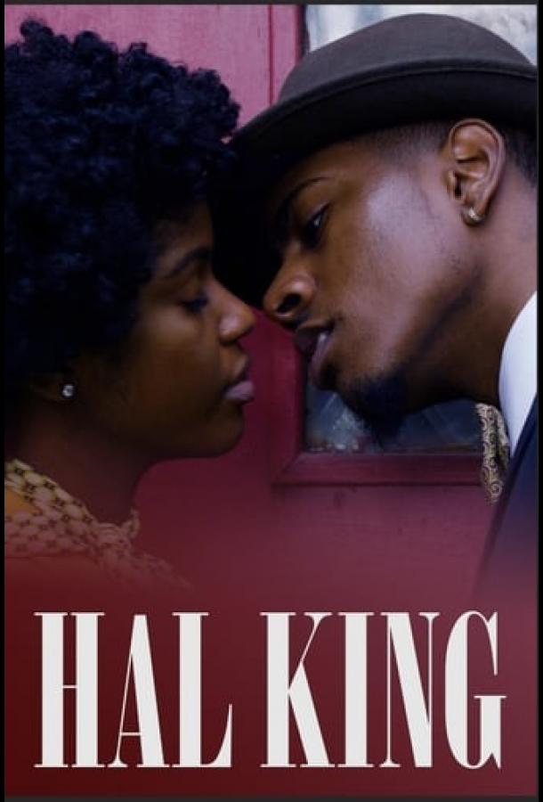 Хэл Кинг Хэл Кинг