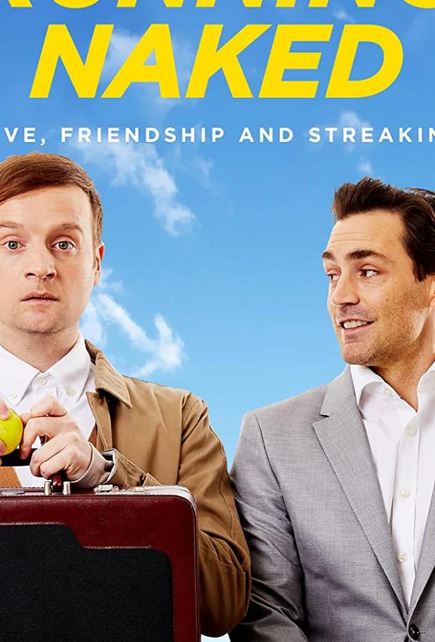 Забег нагишом Забег нагишом