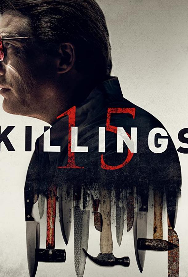 15 убийств 15 убийств