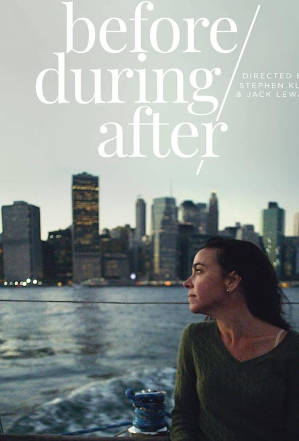 До/во время/после До/во время/после