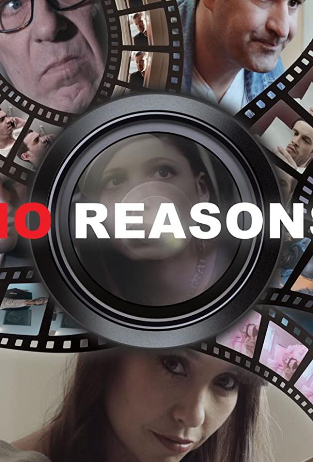 Без причин Без причин