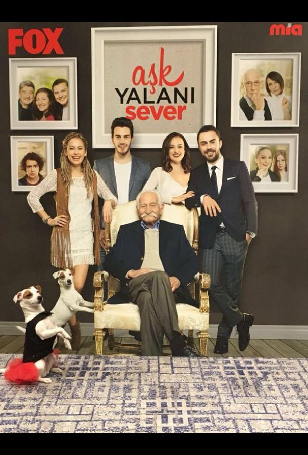 Любовь любит ложь Любовь любит ложь