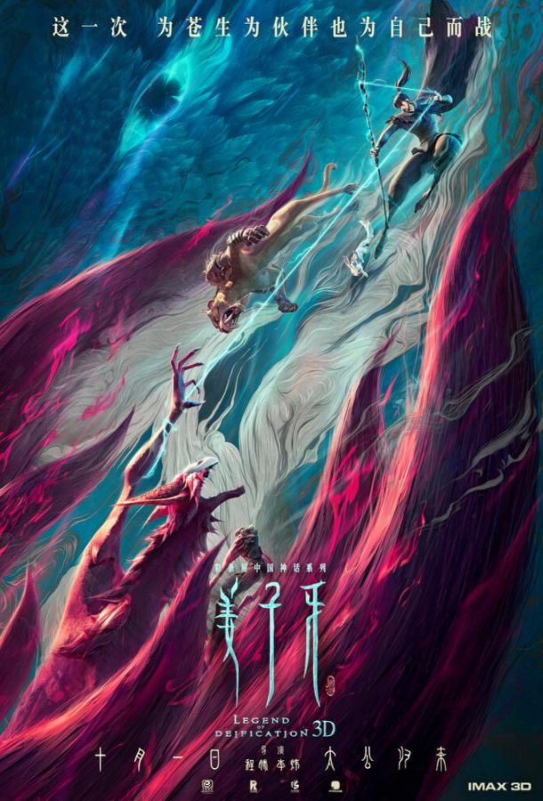 Цзян Цзыя: Легенда об обожествлении Цзян Цзыя: Легенда об обожествлении