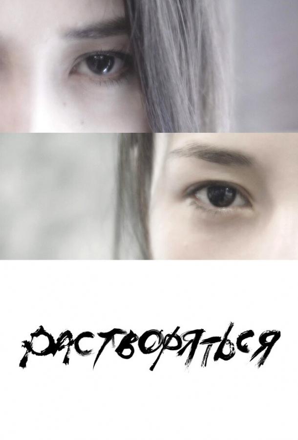 Растворяться Растворяться