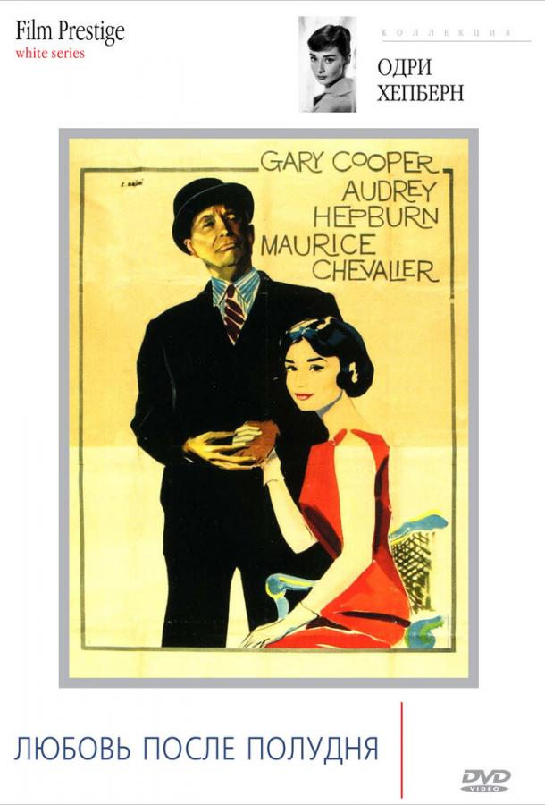 Любовь после полудня Любовь после полудня
