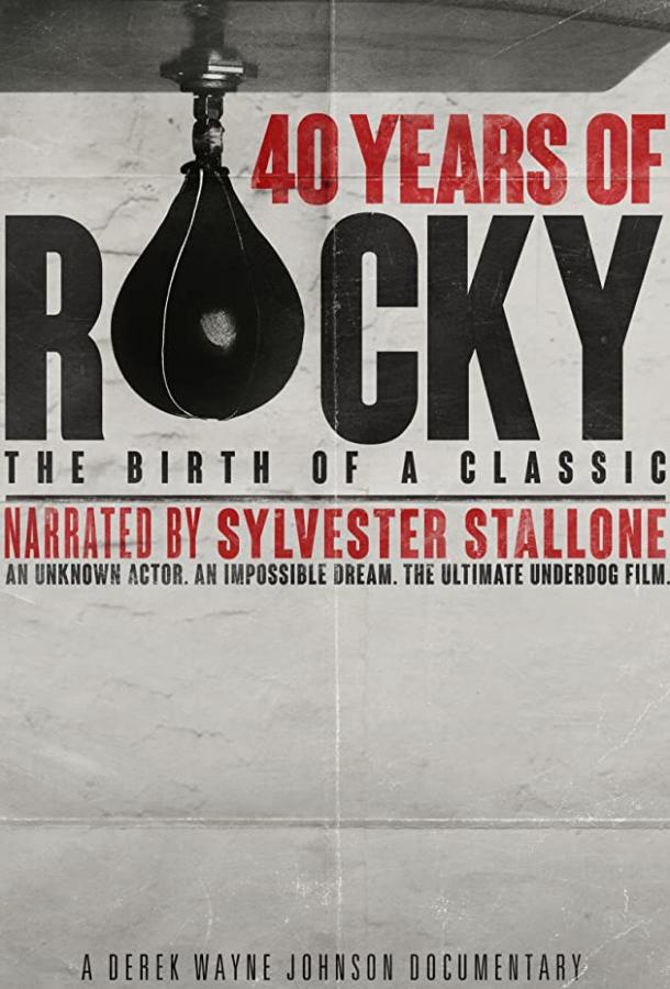 40 лет Рокки: Рождение классики 40 лет Рокки: Рождение классики