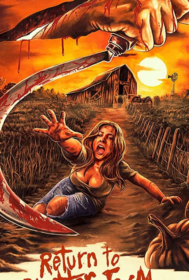 Возвращение на кровавую ферму Возвращение на кровавую ферму