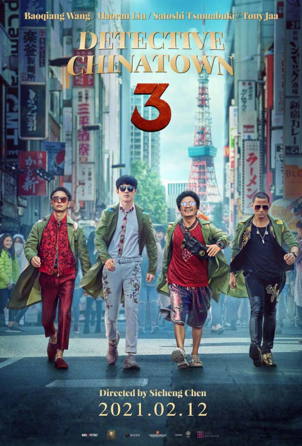 Детектив из Чайнатауна 3 Детектив из Чайнатауна 3