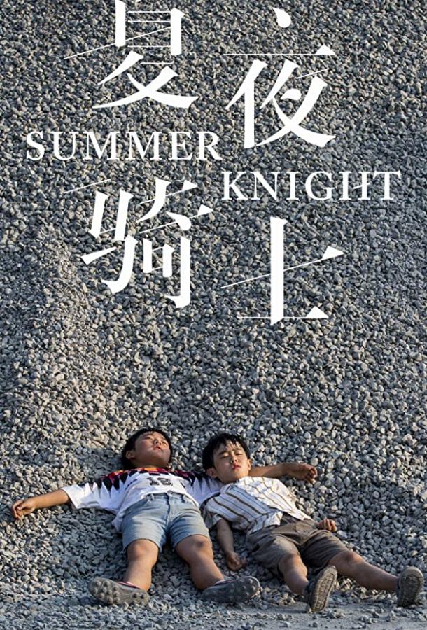 Рыцари лета Рыцари лета