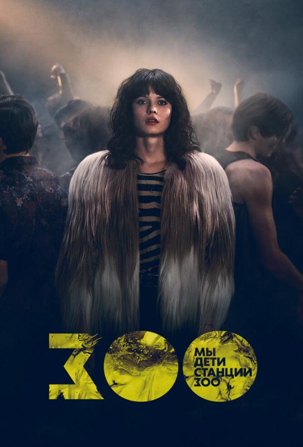 Мы, дети станции Зоо Мы, дети станции Зоо