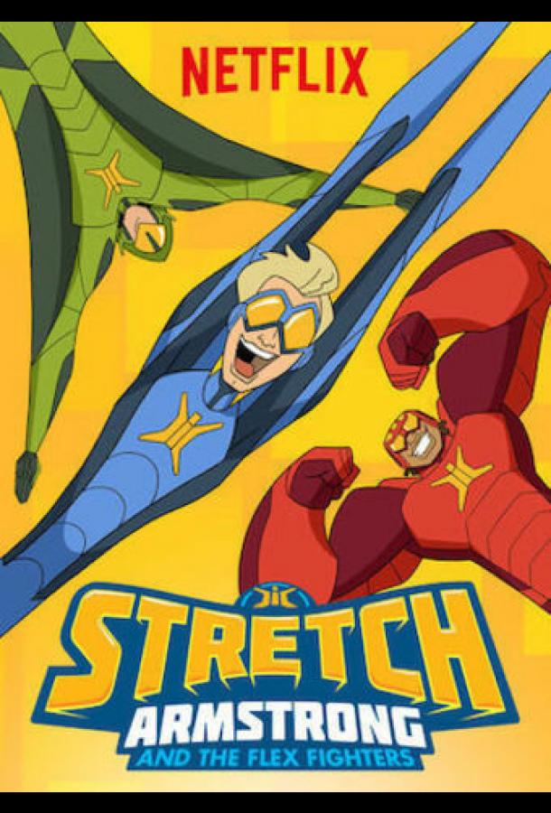 Стретч Армстронг Стретч Армстронг