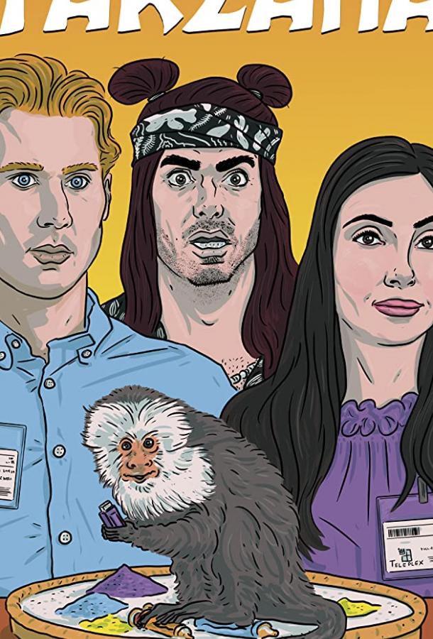 Отвези меня в Тарзану Отвези меня в Тарзану