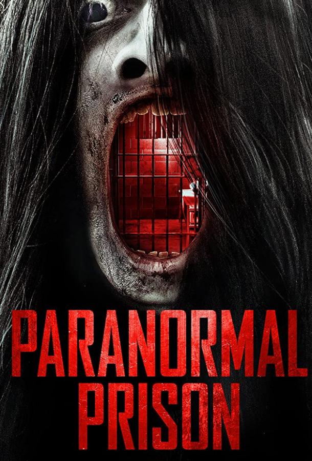 Паранормальная тюрьма Паранормальная тюрьма