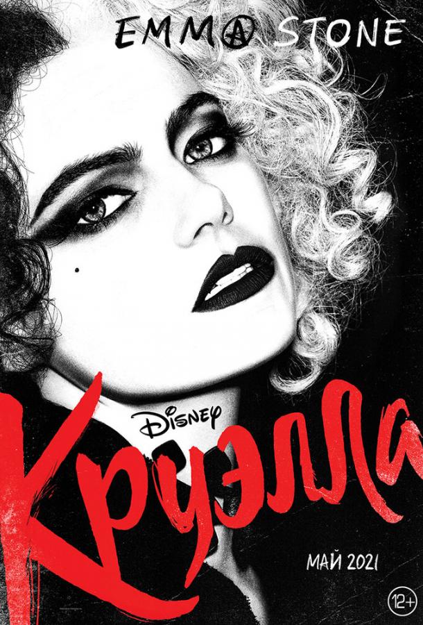 Круэлла Круэлла