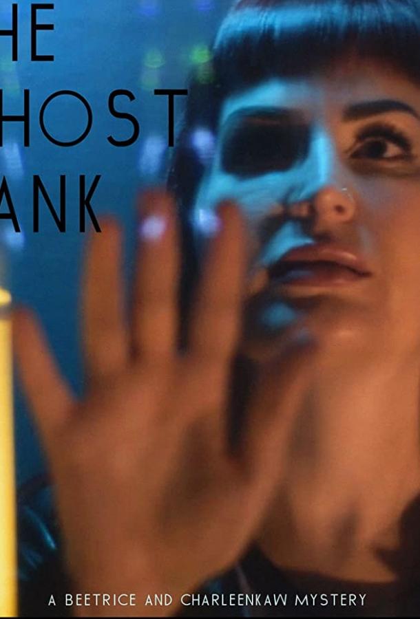 Вместилище призраков Вместилище призраков