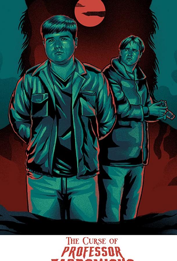 Проклятие профессора Зардоникуса Проклятие профессора Зардоникуса