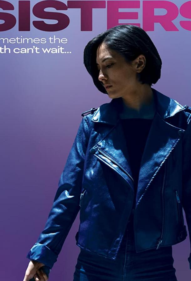 Мои сестры Мои сестры