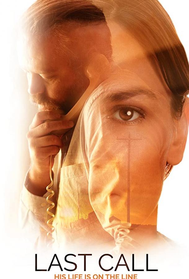 Звонок последней надежды Звонок последней надежды