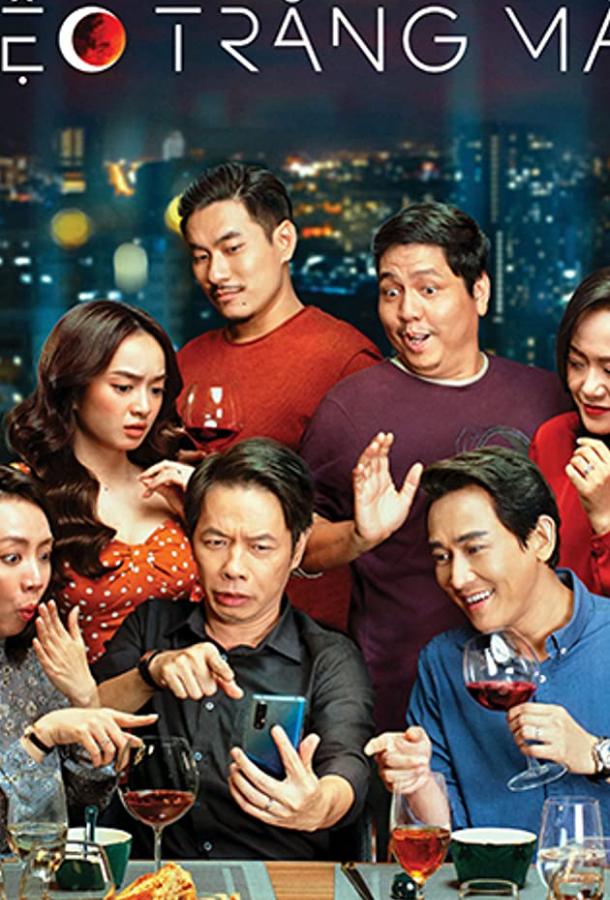 Вечеринка под кровавой луной Вечеринка под кровавой луной