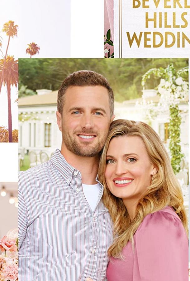 Свадьба в Беверли-Хиллз Свадьба в Беверли-Хиллз