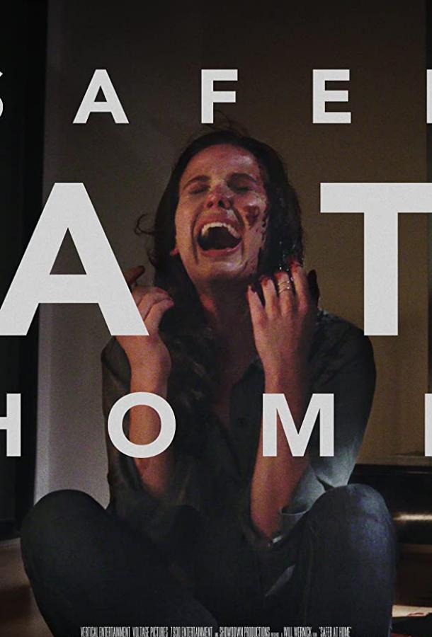 Дома безопаснее Дома безопаснее