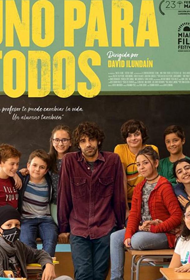 Один за всех Один за всех