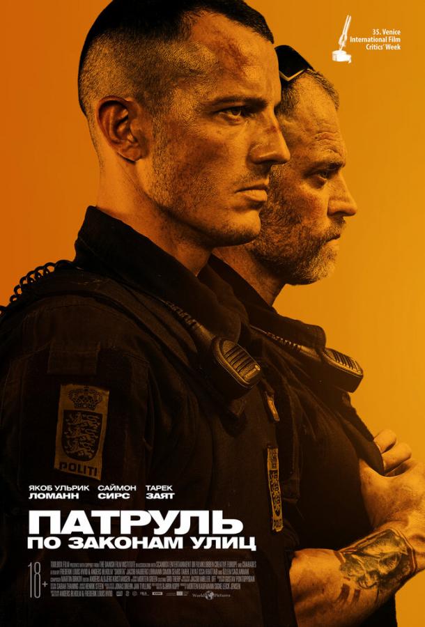 Патруль: По законам улиц Патруль: По законам улиц