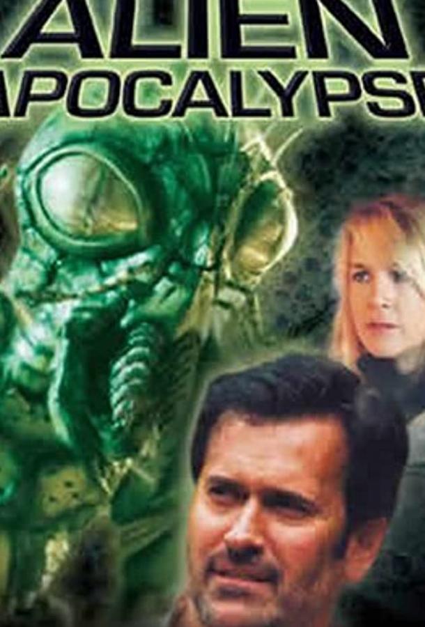 Инопланетный апокалипсис Инопланетный апокалипсис