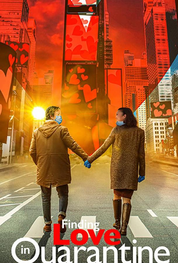 Любовь на карантине Любовь на карантине