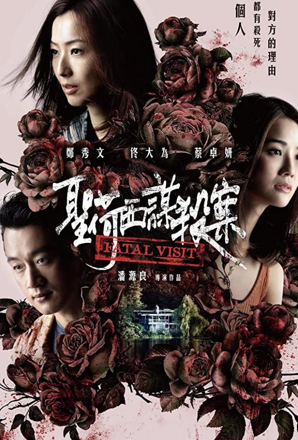 Роковой визит Роковой визит