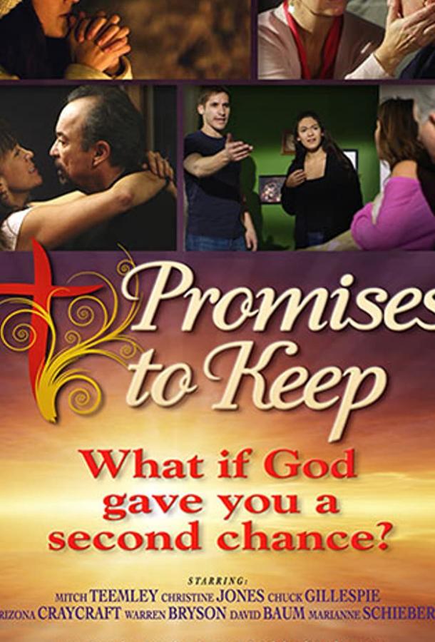 Сдержать обещания Сдержать обещания