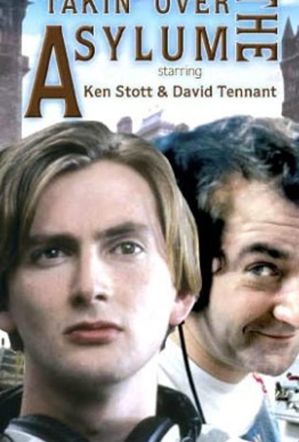 Добро пожаловать в психушку Добро пожаловать в психушку