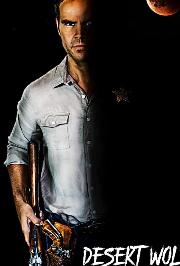 Пустынный волк Пустынный волк