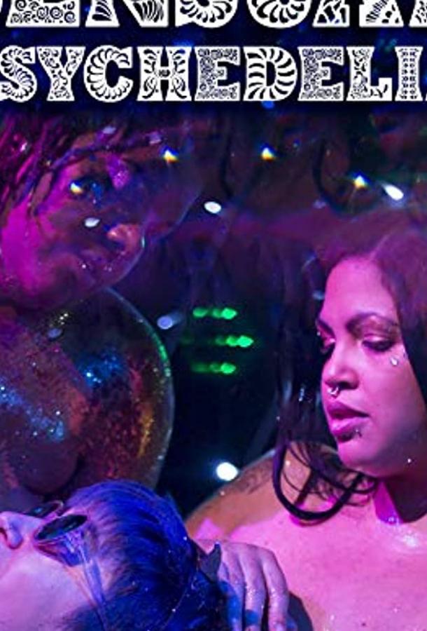 Чувственная психоделия Чувственная психоделия