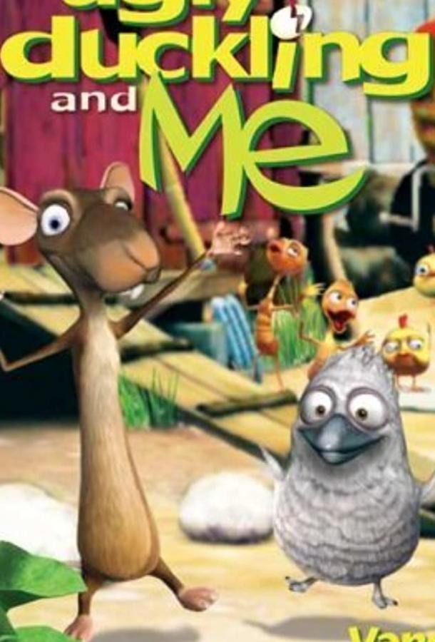 Гадкий утенок и я Гадкий утенок и я