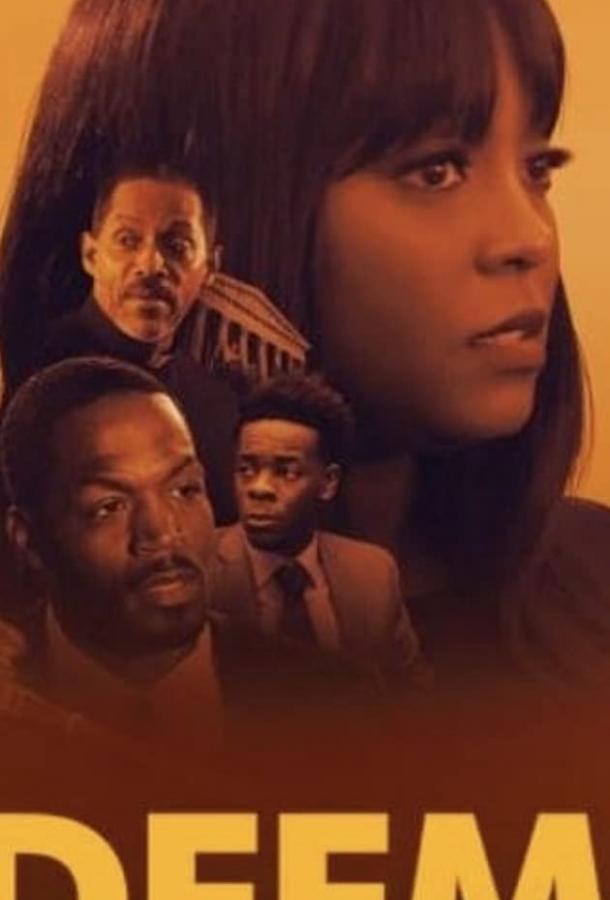 Искупление Искупление