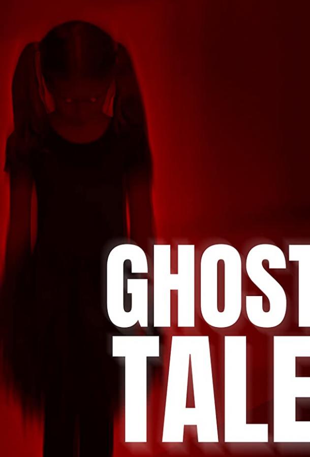 История о призраке История о призраке