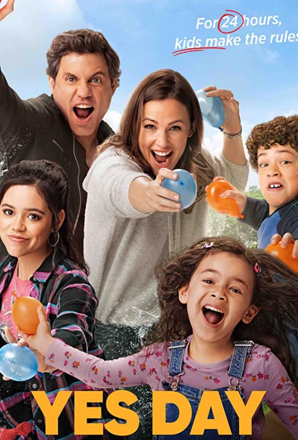 День «да» День «да»