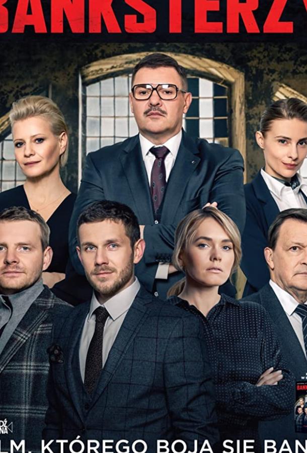 Банкстеры Банкстеры